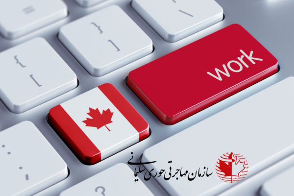 ویزای کاری در کانادا | کار در کانادا | مهاجرت به کانادا از طریق کار | کار در کانادا