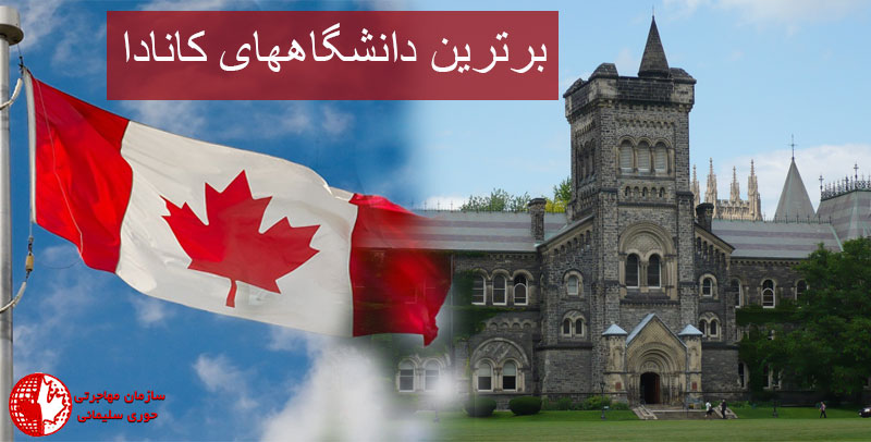 برترین دانشگاههای کانادا برای تحصیل در کانادا