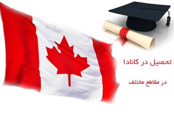 تحصیل در کانادا در مقاطع مختلف