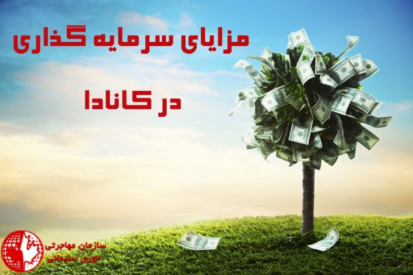 سرمایه گذاری در کانادا
