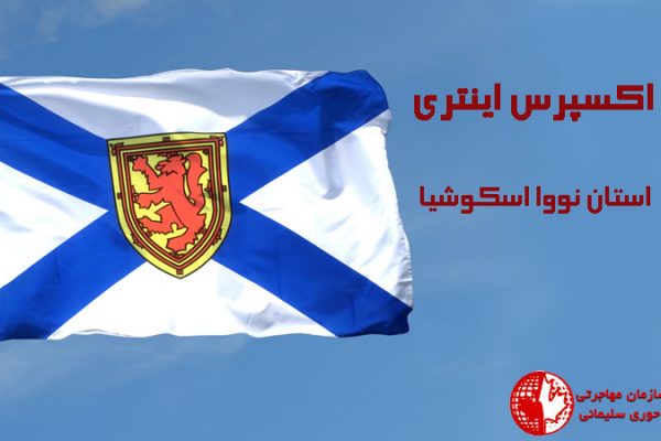 برنامه ی اکسپرس اینتری استان نوااسکوشیا