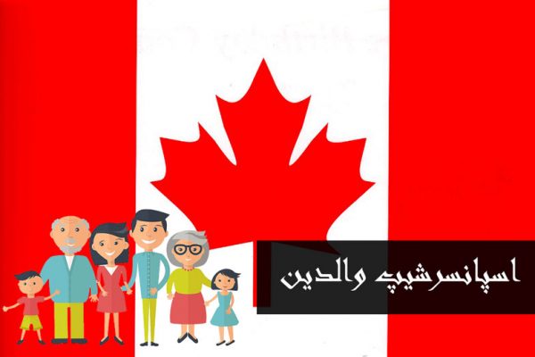 مهاجرت به کانادا از طریق اسپانسر شیپ