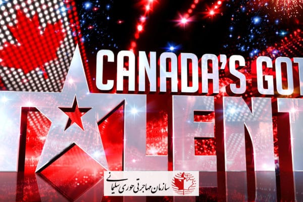 جذب استعداد های خارج از کانادا - Canada Talent