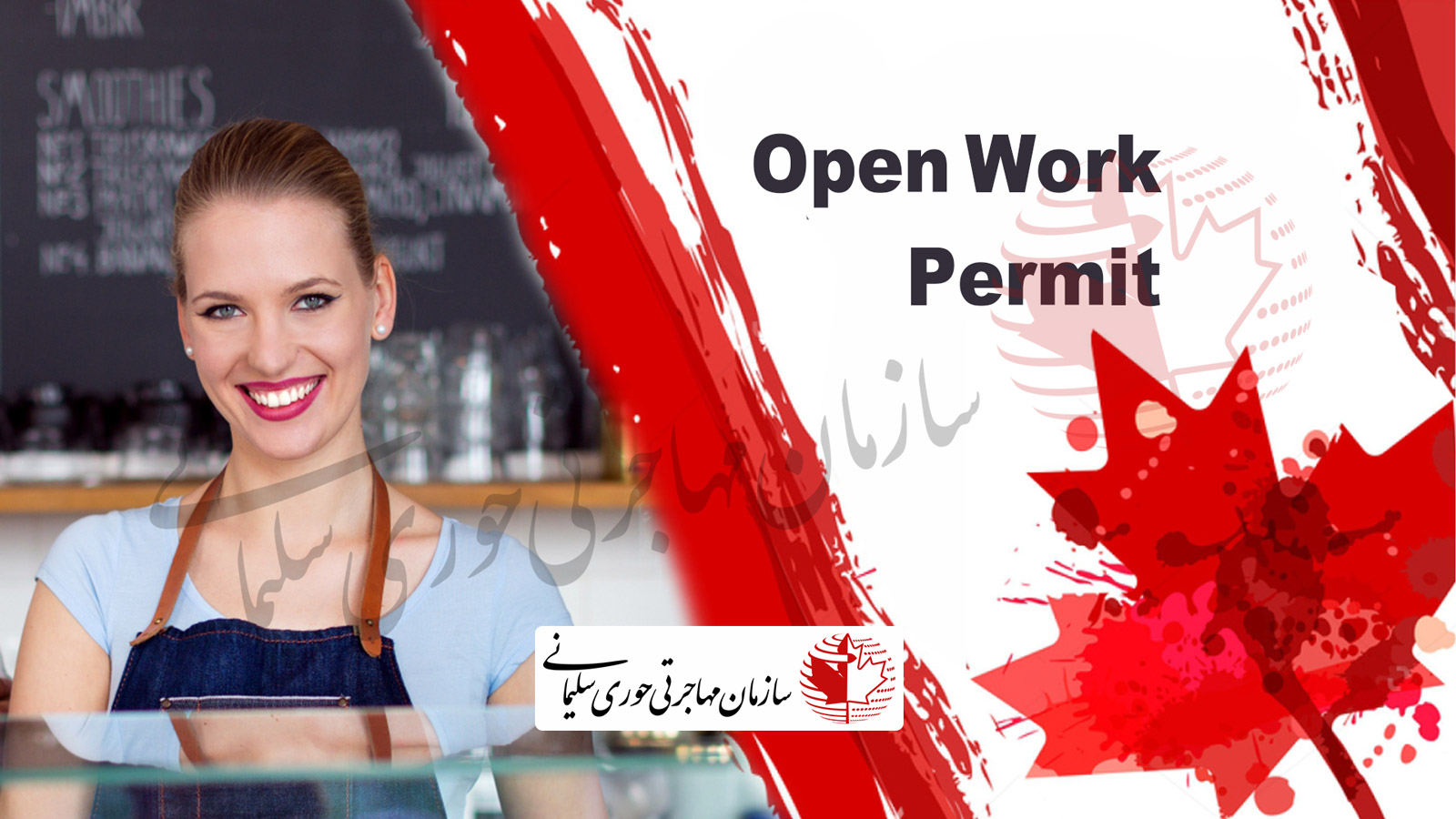 ویزای کار باز کانادا یا Open Work Permit