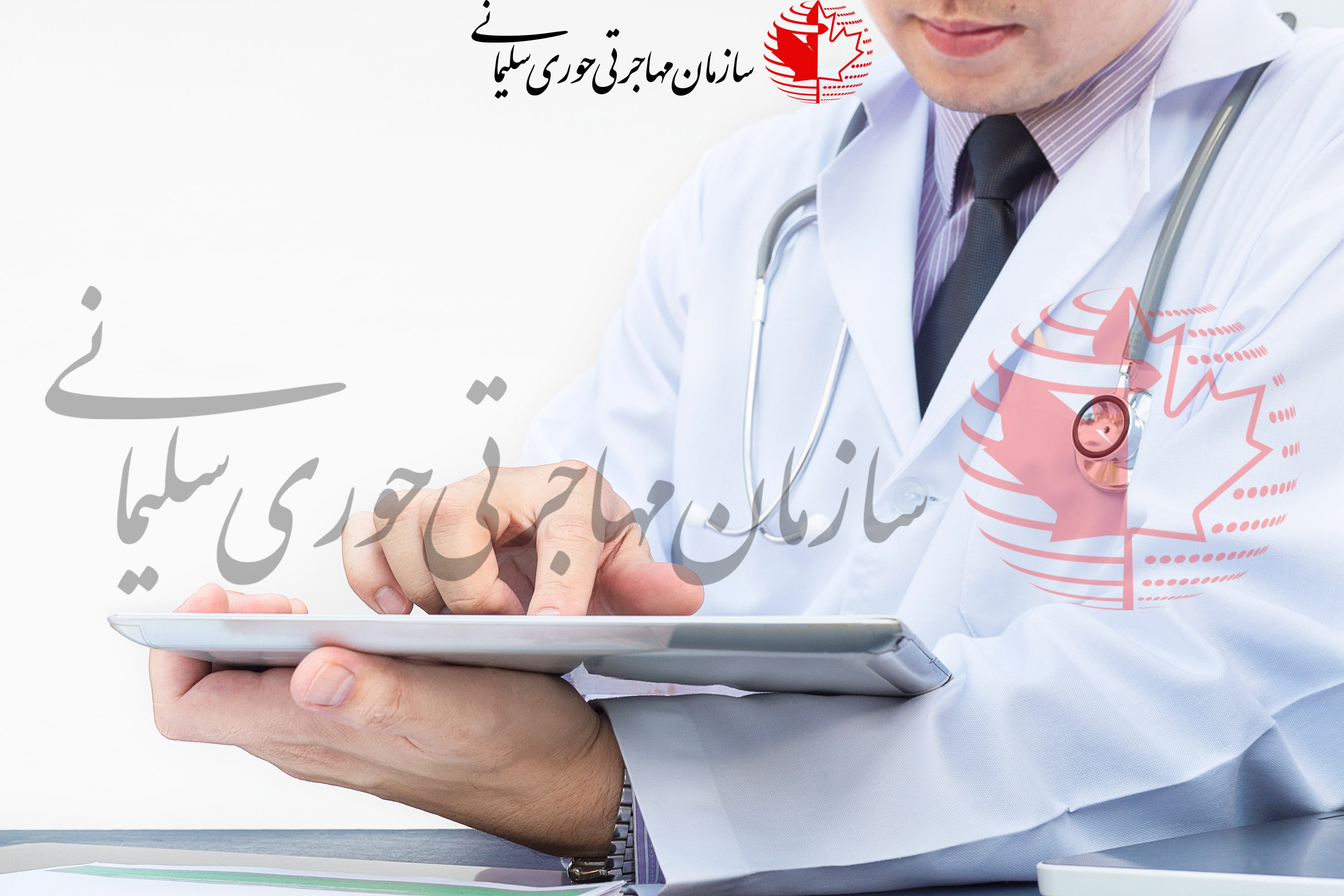 پزشکان کانادا