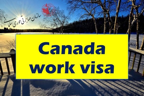 ویزای کاری و دانشجویی کانادا 4 برابر افرایش یافت