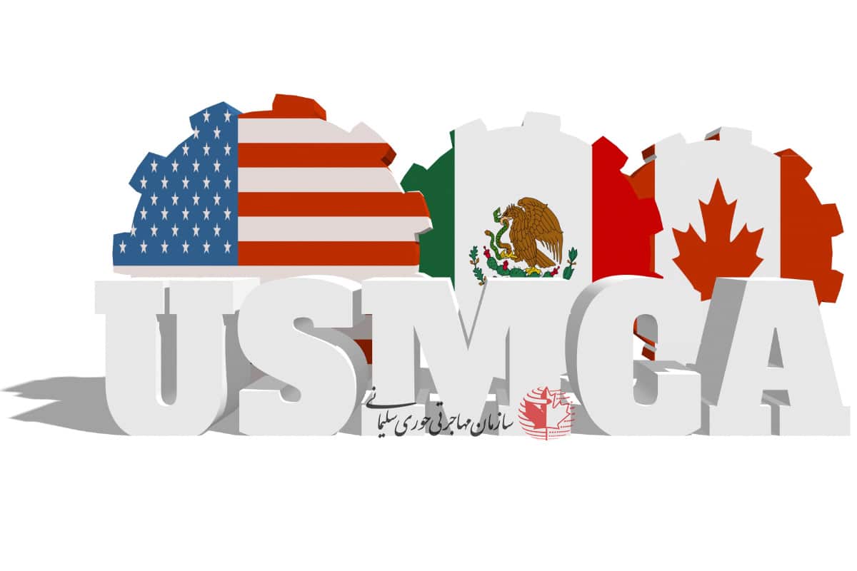 تصویب توافقنامه تجاری کانادا -ایالات متحده-مکزیک