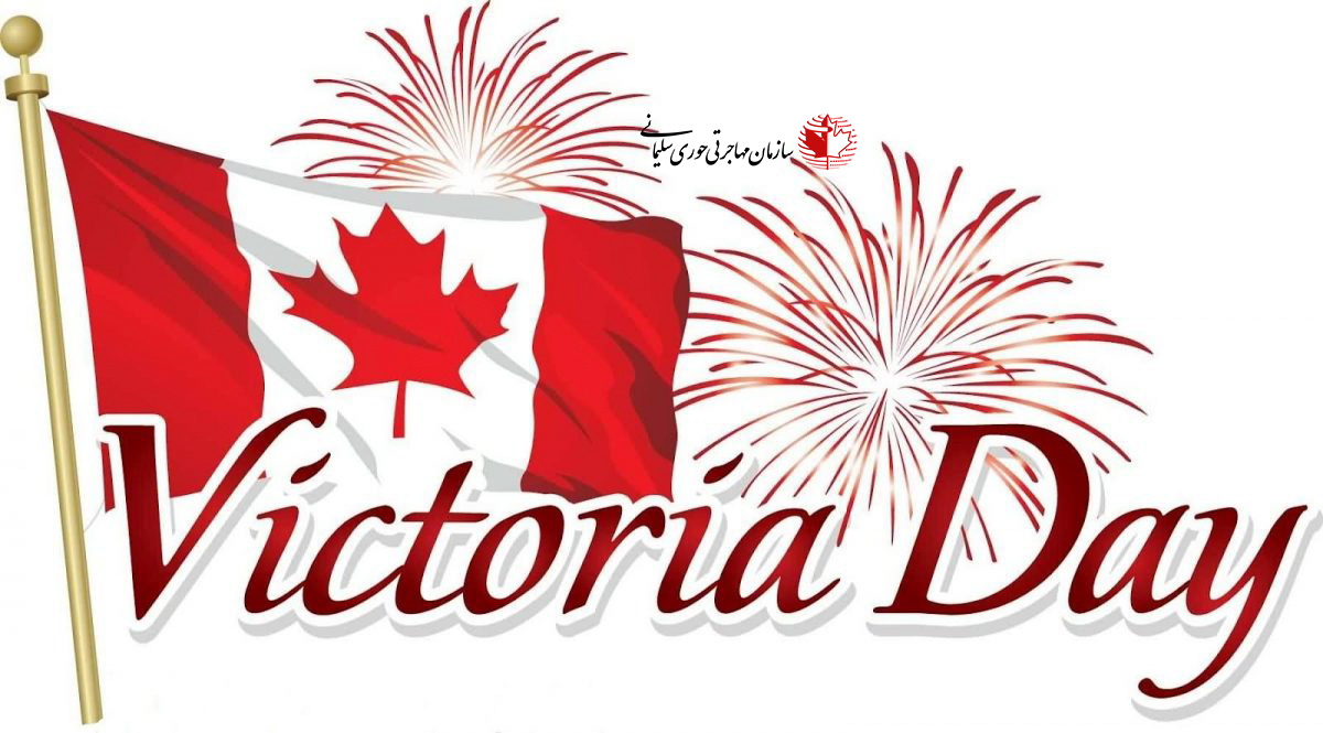 روز ویکتوریا در کانادا چه روزی است؟