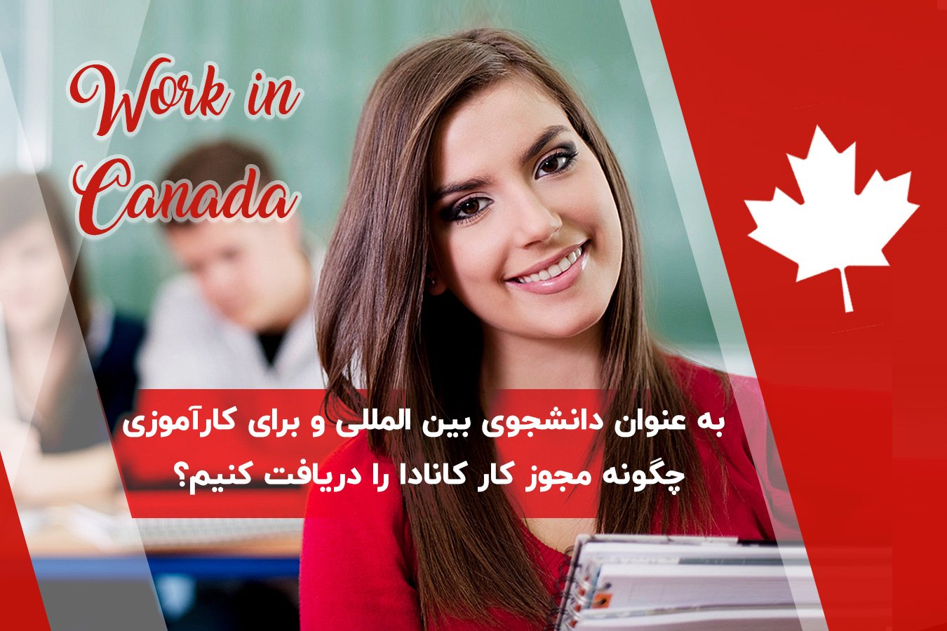 به عنوان دانشجوی بین المللی و برای کارآموزی چگونه مجوز کار کانادا (co-op) را دریافت کنیم؟