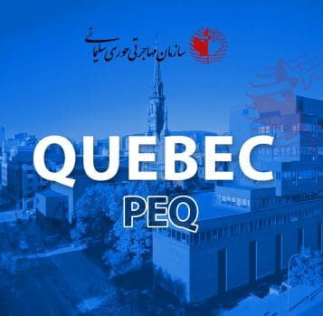 اقامت کانادا برای دانشجویان بین المللی کبک در سیستم PEQ