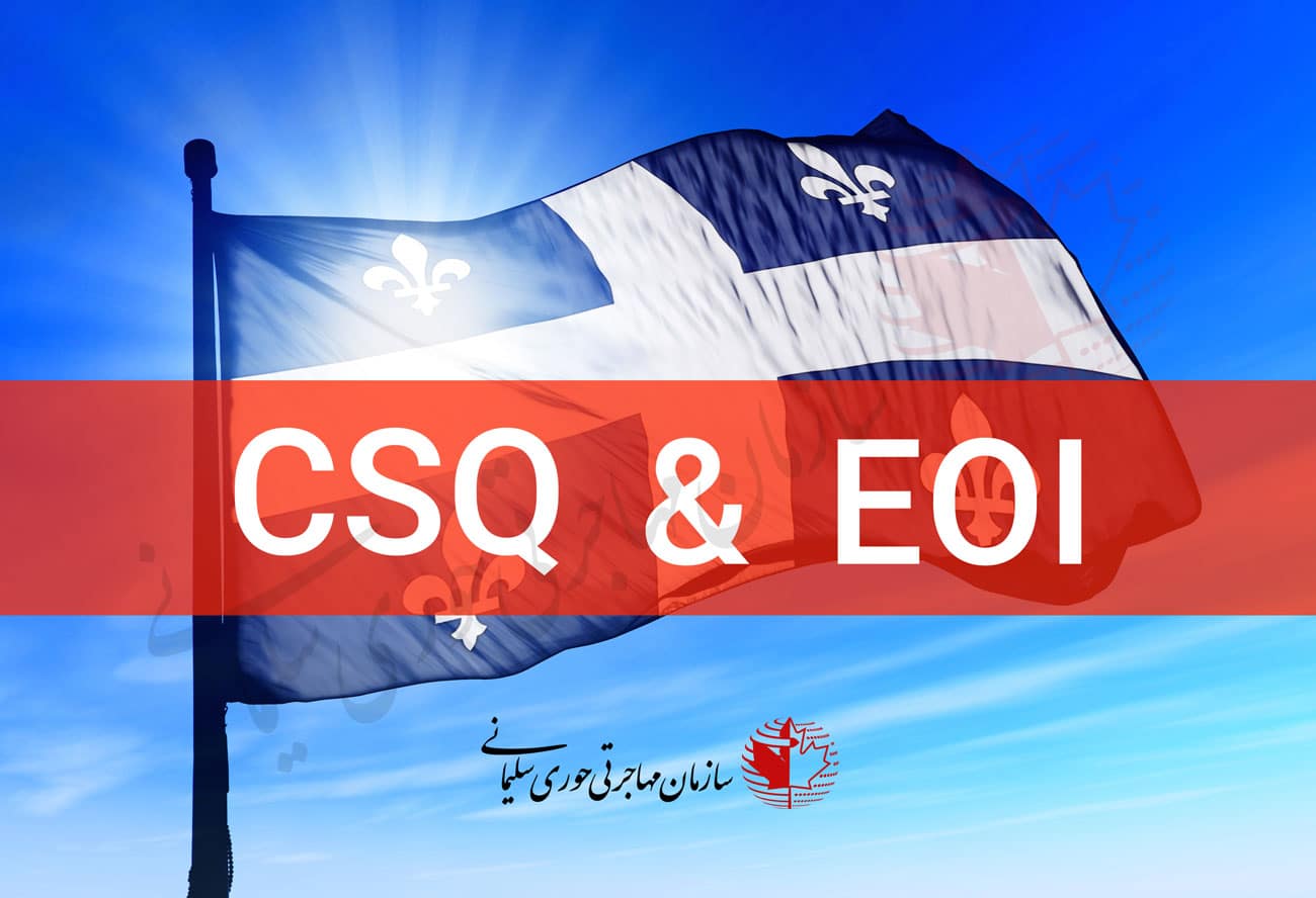 سیستم اعلام تمایل (EOI) و گواهی انتخاب (CSQ) کبک