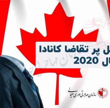 مشاغل پر تقاضا کانادا در سال 2020