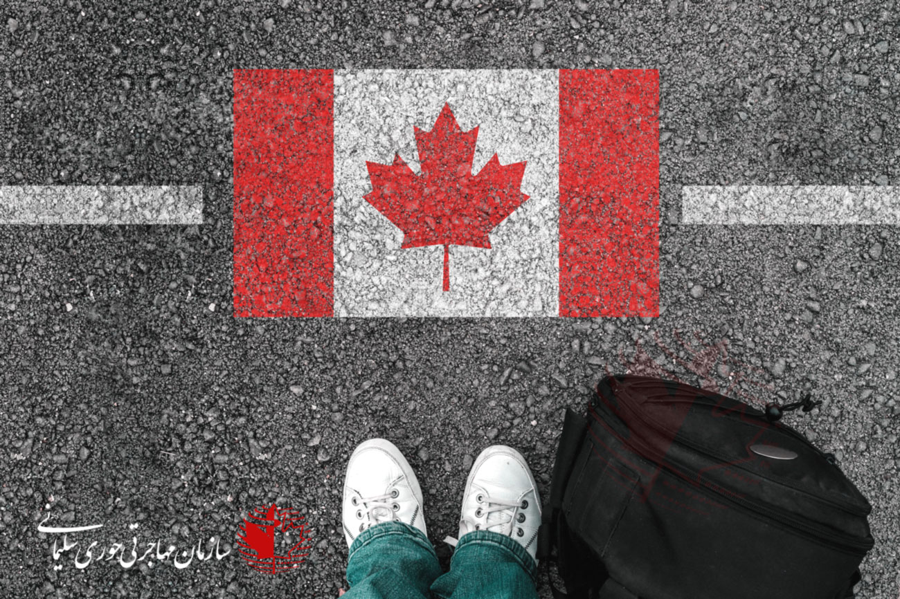 کانادا برای مهاجرت