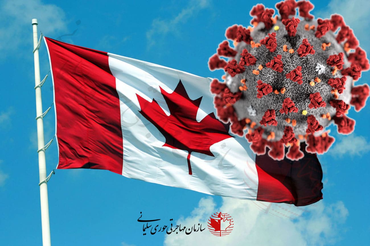 مهاجرت کانادا علیرغم بحران کرونا