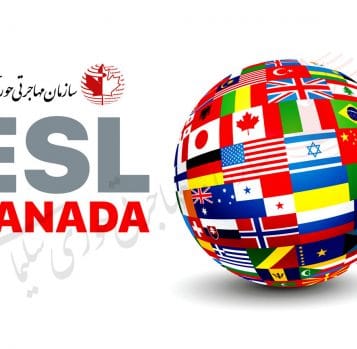 برنامه‌ های ESL در کانادا