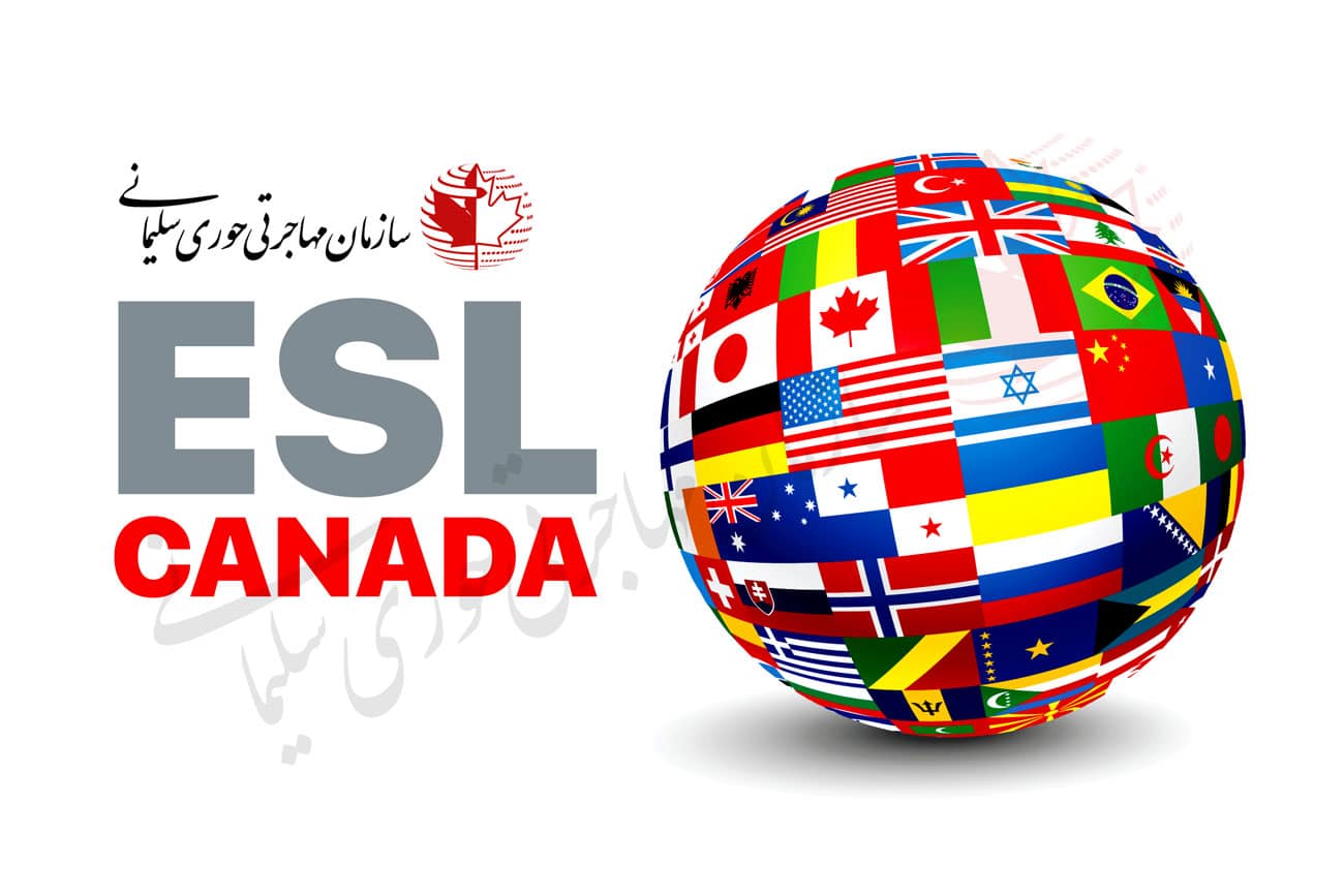 برنامه‌ های ESL در کانادا
