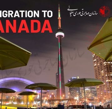 پذیرش مهاجر در کانادا