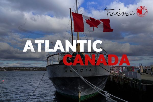 مهاجرت به منطقه آتلانتیک کانادا