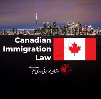 تغییرات قانون مهاجرت کانادا