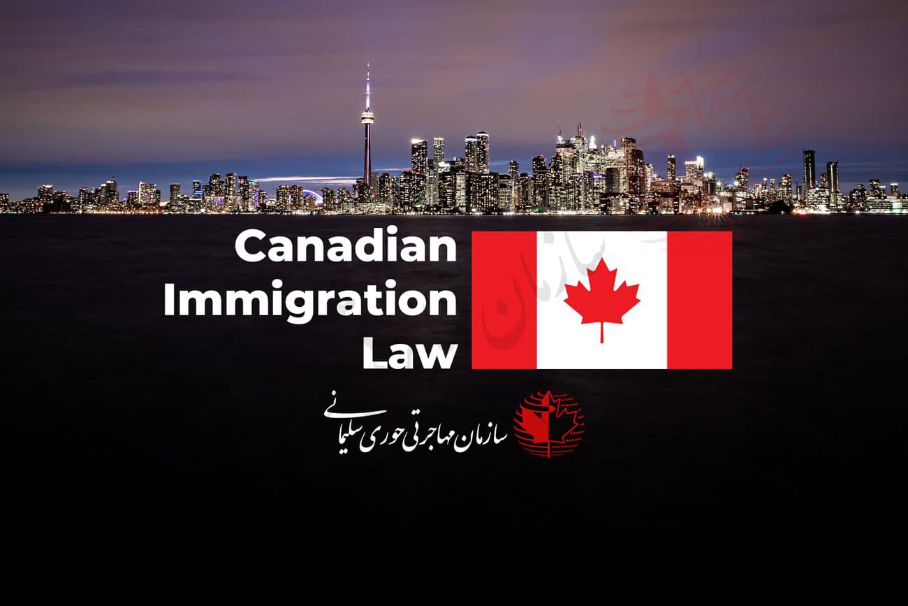 تغییرات قانون مهاجرت کانادا