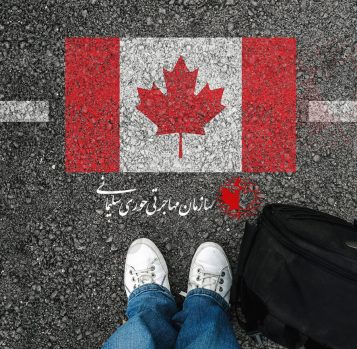 معافیت از ممنوعیت ورود به کانادا