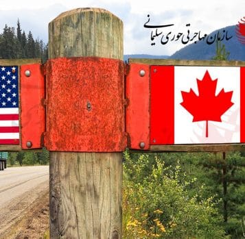 ورود به کانادا از مرز ایالات متحده امریکا