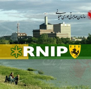 مهاجرت به برندون مانیتوبا - برنامه مناطق کم جمعیت و شمالی (RNIP)