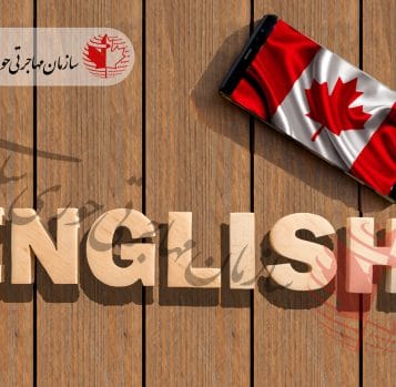 آزمون های معتبر زبان انگلیسی برای مهاجرت به کانادا