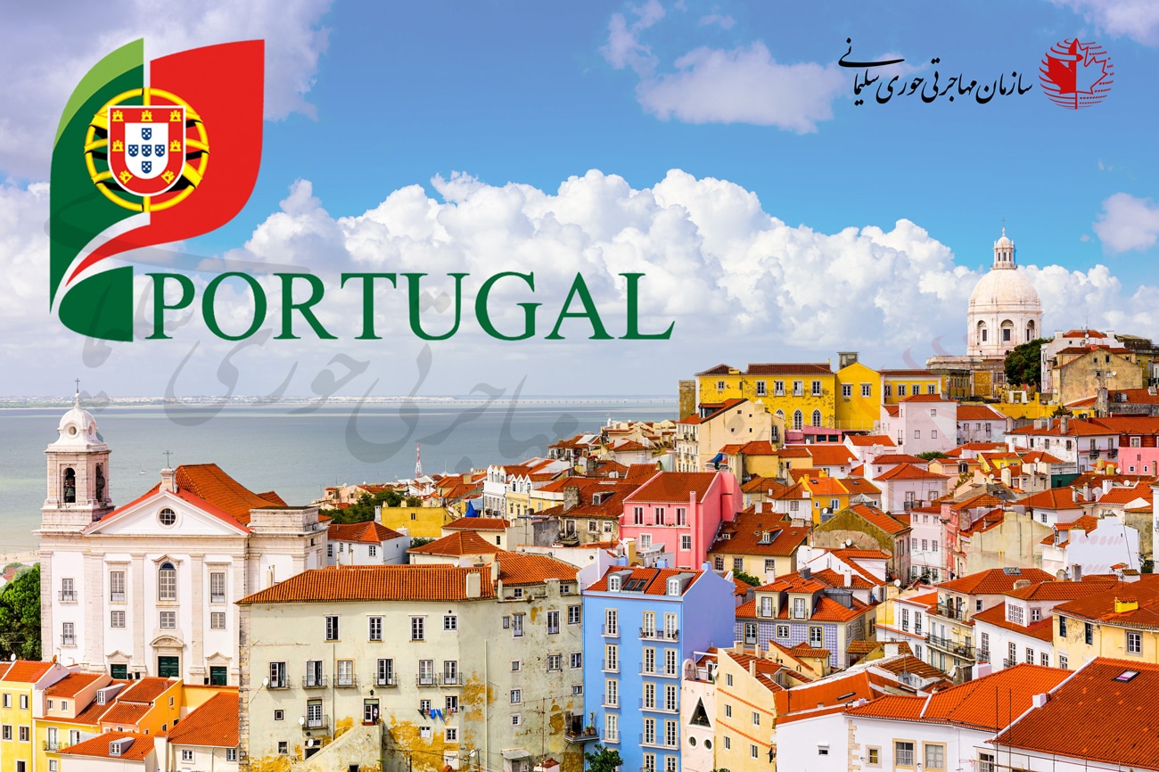 چرا اقامت کشور پرتغال ؟