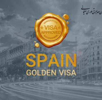 راهنمای برنامه گلدن ویزای اسپانیا