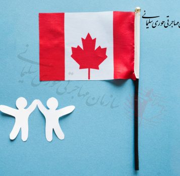 کانادا مهاجرپذیرترین کشور دنیا