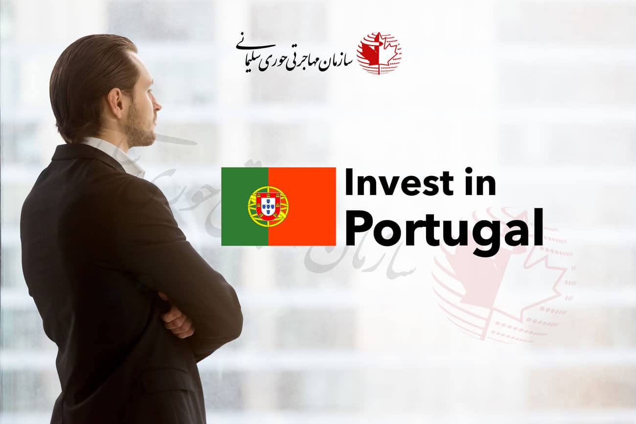 6 دلیل سرمایه گذاری در پرتغال در سال 2020