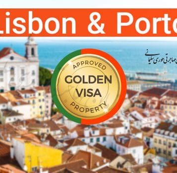 تغییرات در گلدن ویزای پرتغال برای لیسبون و پورتو