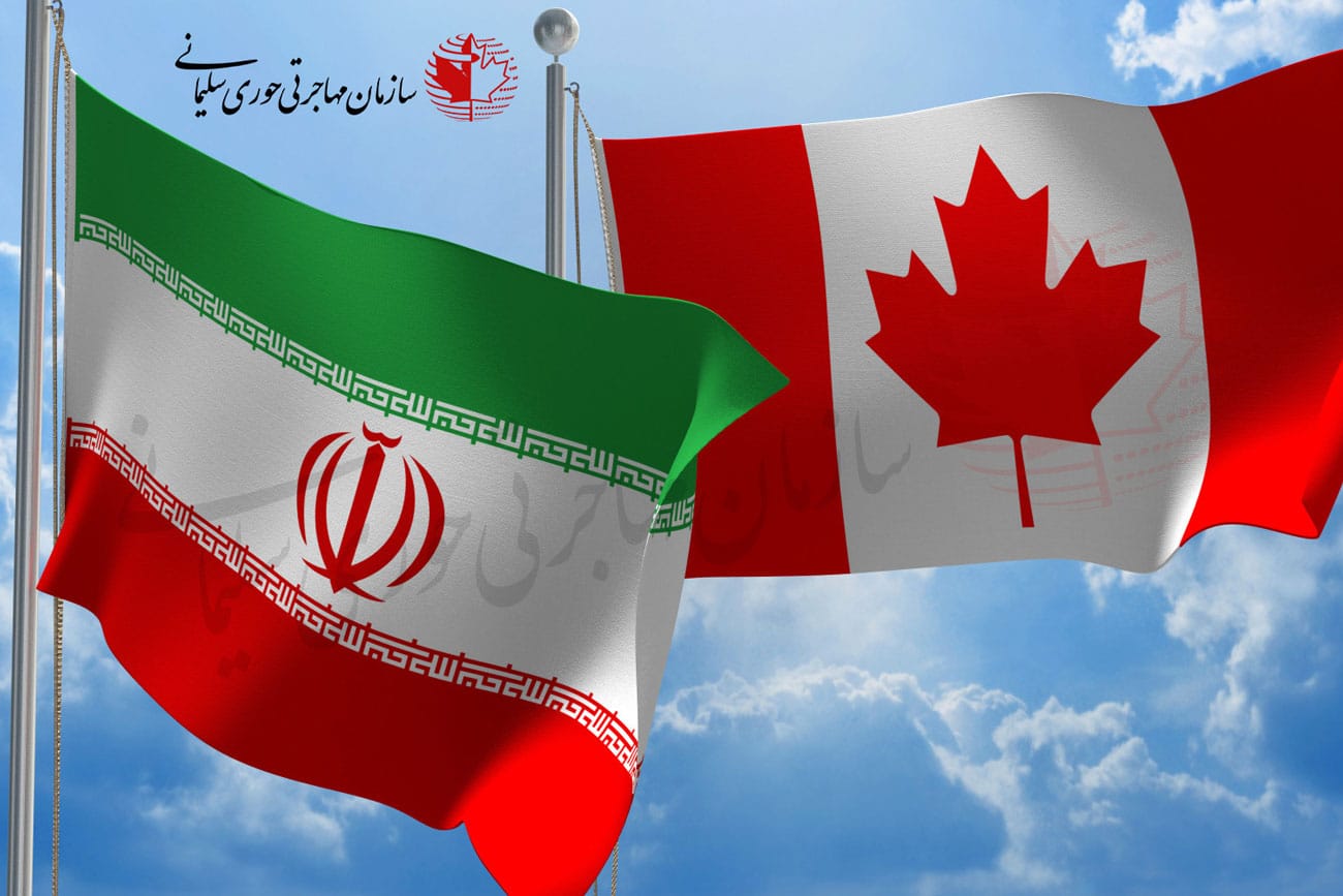 درخواست اقامت دائم کانادا از ایران