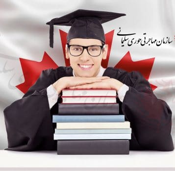ویزای تحصیل کانادا