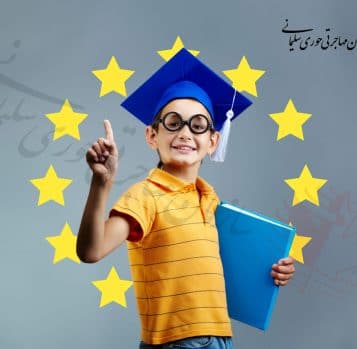 مزایای تحصیل در اروپا