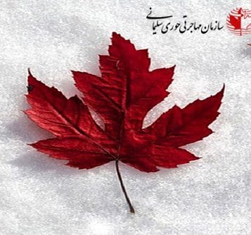 مهاجرت کانادا اکسپرس اینتری به کانادا