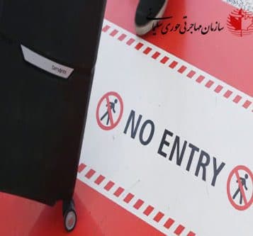ممنوعیت ورود به کانادا، عدم صدور مجوز ورود، دستور ترک کانادا