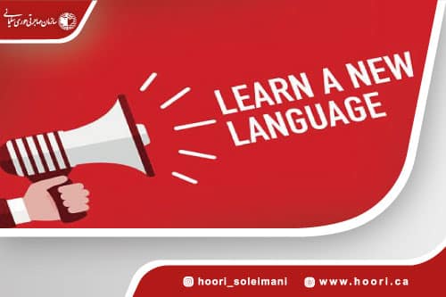 غلبه بر یادگیری یک زبان جدید